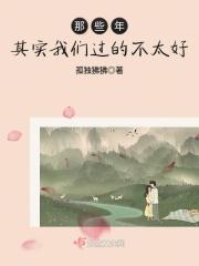 其实我们过的不太好的日子