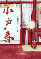 小户春全文免费阅读