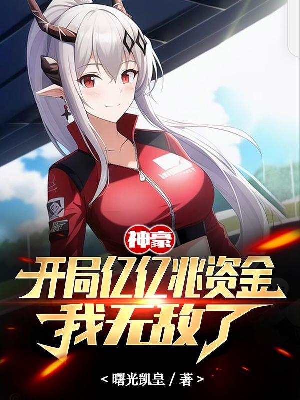 开局亿万神豪