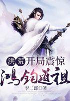 洪荒开局震惊鸿钧道祖 朱笫仝