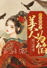 江山为聘h免费全文阅读