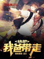 快把我带走4