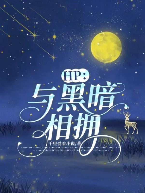 hp黑暗与重生