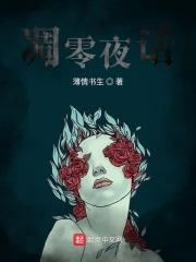 凋零夜话全文免费阅读