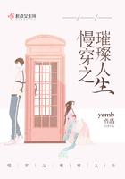 慢穿之璀璨人生什么意思