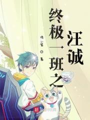 终极一班5汪大回归
