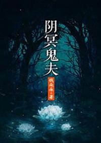 冥婚鬼夫阴魂不散