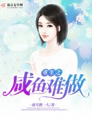 重生之咸鱼人生txt