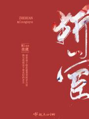 折宦枝by青灯