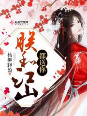 朕的江山下一句怎么说