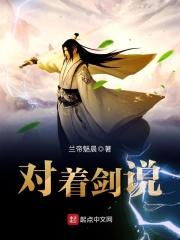 对着剑说女主