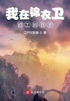 我在锦衣卫
