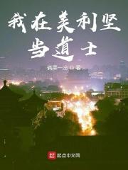 我在美利坚当道士 俩菜一汤