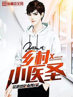 乡村小医圣桂香姐