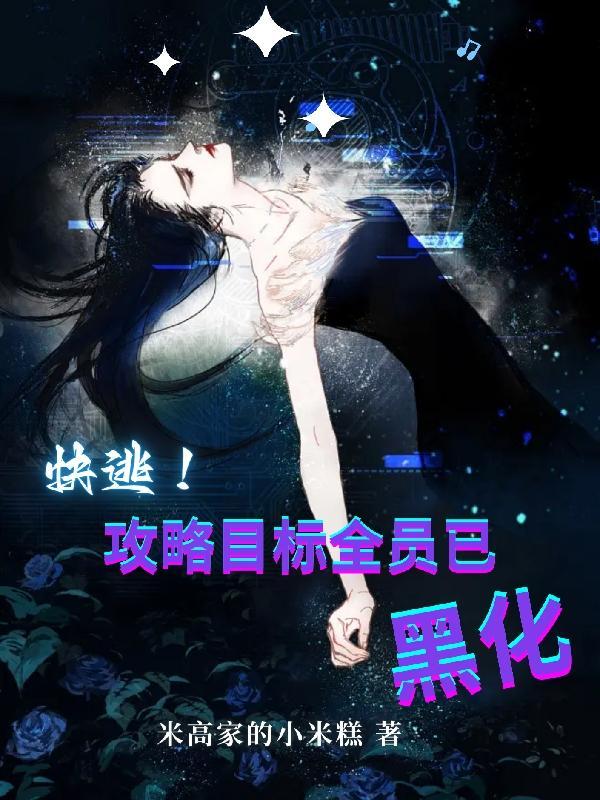 快逃攻略目标全员已黑化195