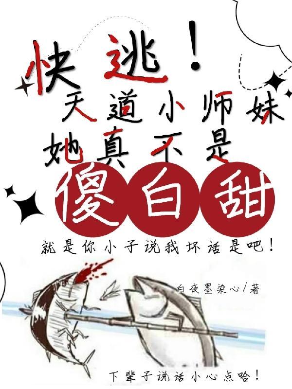 快逃!天道小师妹她真不是傻白甜 白夜墨染心TXT