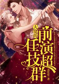 大佬是我前男友全文