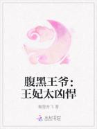 腹黑王妃太狡猾