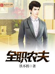 全职农夫精校版