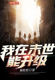 我在末世能升级 第396章