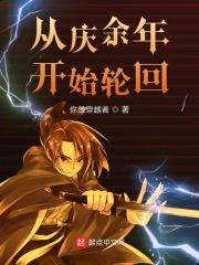 从庆余年开始轮回免费阅读
