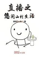 直播之悠闲山村生活最新章节