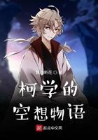 柯学的空想物语笔趣阁