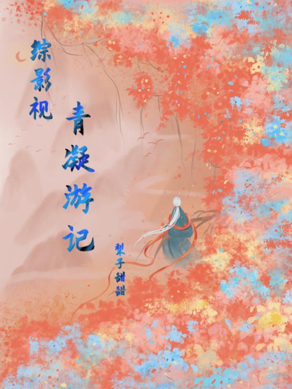 综影视之青璃之旅