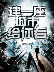 建一座城堡歌词