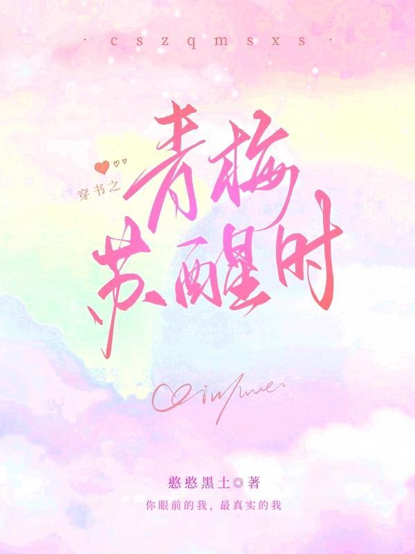 穿书青梅被