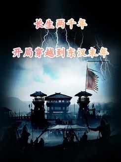 开局穿越东汉末年迎娶貂蝉