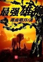 最强雄狮最新章节 笔趣阁全本