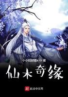 仙木奇缘txt八零