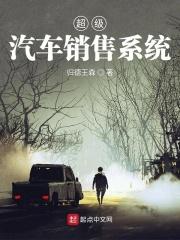 超级汽车销售系统笔趣阁
