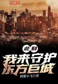 此刻我来守护东方巨城英语