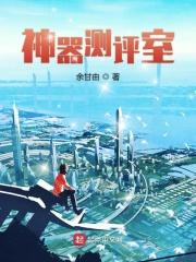 神器测评图片