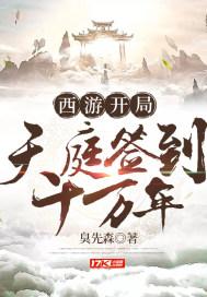 西游开局天庭百官辞职