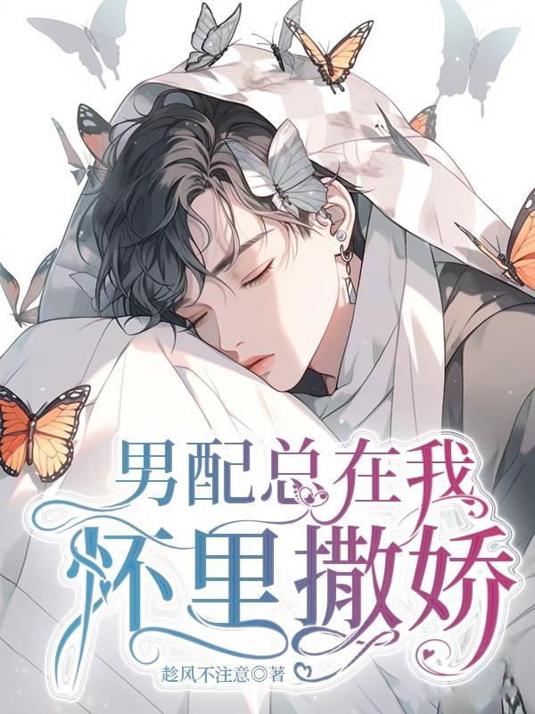 男配总在我怀里撒娇其他文名