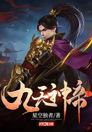 九天神帝免费