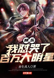 娱乐从泪之王到全球影帝
