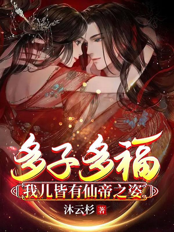 仙帝老婆
