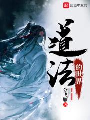 道法的世界TXT