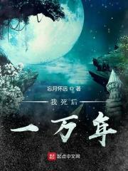 我死后一百天