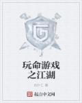 电影玩命游戏在线观看