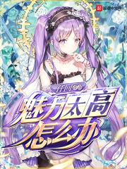 魅力大的人说明什么