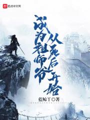 七岁成为祖师爷