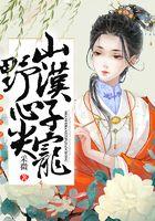 山野汉子心尖宠免费