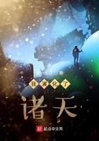 我演化了诸天TXT