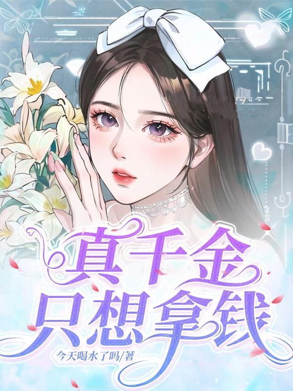 真千金只想报效国家