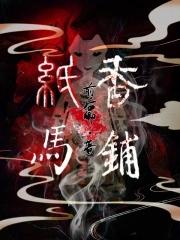 纸马香铺在线阅读免费
